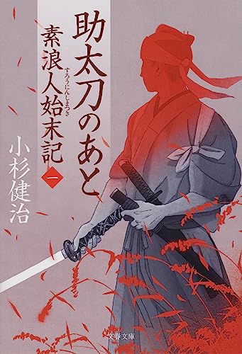 助太刀のあと 素浪人始末記(一)