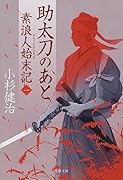 助太刀のあと 素浪人始末記(一)