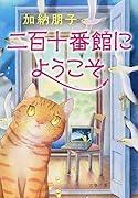 二百十番館にようこそ