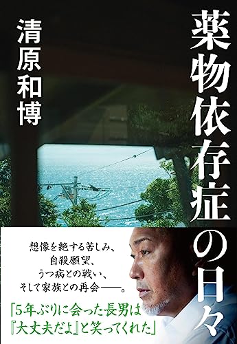 薬物依存症の日々