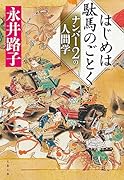 はじめは駄馬のごとく ナンバー2の人間学