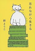 忘れながら生きる 群ようこの読書日記