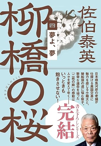 夢よ、夢 柳橋の桜(四)