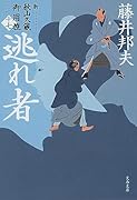 逃れ者 新・秋山久蔵御用控(十七)