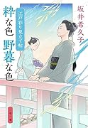 江戸彩り見立て帖 粋な色 野暮な色