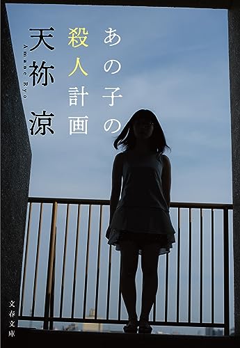 あの子の殺人計画