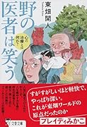 野の医者は笑う 心の治療とは何か?