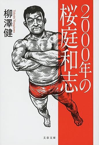 2000年の桜庭和志