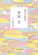 精選女性随筆集 幸田文