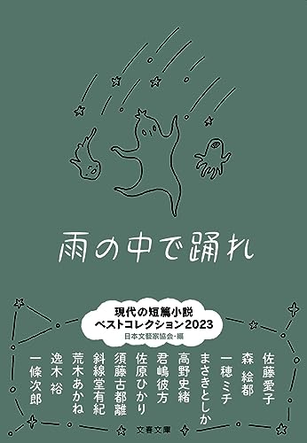 雨の中で踊れ 現代の短篇小説 ベストコレクション2023