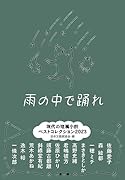雨の中で踊れ 現代の短篇小説 ベストコレクション2023