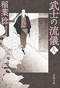武士の流儀(九)