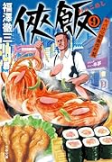 侠飯9 ヤバウマ歌舞伎町篇