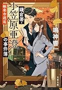 鎌倉署・小笠原亜澄の事件簿 極楽寺逍遙