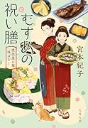 むすめの祝い膳 煮売屋お雅 味ばなし