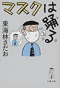 マスクは踊る