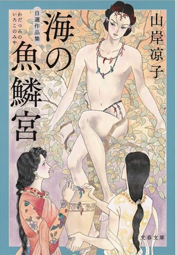 自選作品集 海の魚鱗宮表紙画像