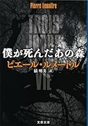 僕が死んだあの森