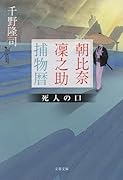 朝比奈凜之助捕物暦 死人の口