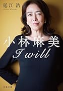 小林麻美 I will