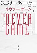 ネヴァー・ゲーム 上
