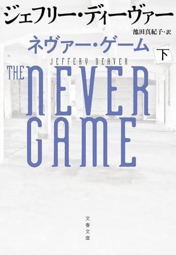 ネヴァー・ゲーム 下