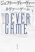 ネヴァー・ゲーム 下