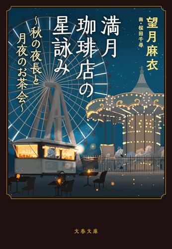 満月珈琲店の星詠み～秋の夜長と月夜のお茶会～