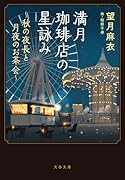 満月珈琲店の星詠み～秋の夜長と月夜のお茶会～