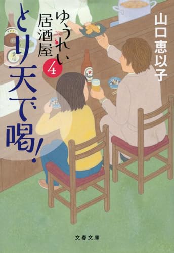 とり天で喝! ゆうれい居酒屋4
