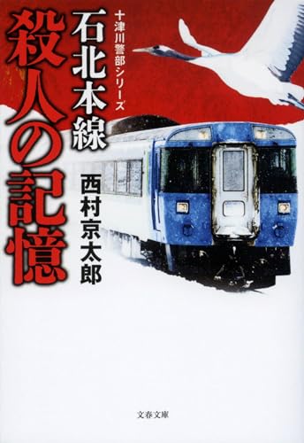 石北本線 殺人の記憶 十津川警部シリーズ