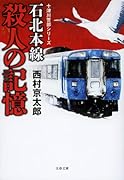石北本線 殺人の記憶 十津川警部シリーズ
