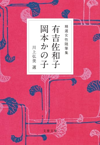 精選女性随筆集 有吉佐和子 岡本かの子