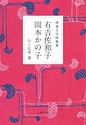 精選女性随筆集 有吉佐和子 岡本かの子