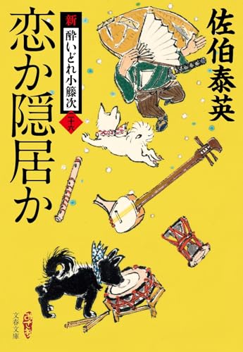 恋か隠居か 新・酔いどれ小籐次(二十六)｜文春文庫｜文藝春秋｜文庫の