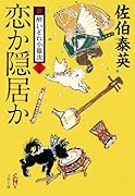 恋か隠居か 新・酔いどれ小籐次(二十六)