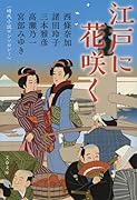江戸に花咲く 時代小説アンソロジー