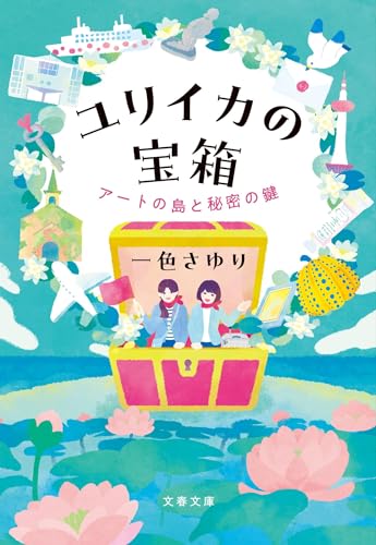 ユリイカの宝箱 アートの島と秘密の鍵