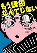 もう誘拐なんてしない