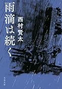 雨滴は続く