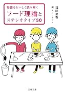 物語をおいしく読み解く フード理論とステレオタイプ50