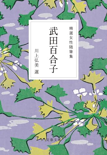 武田百合子/川上弘美『精選女性随筆集 武田百合子』表紙