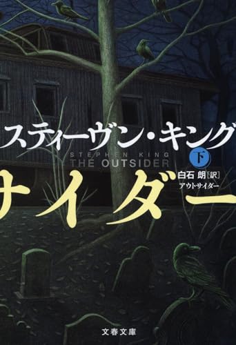 アウトサイダー 下