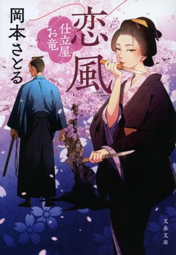 恋風 仕立屋お竜