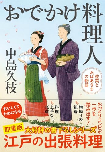 おでかけ料理人 佐菜とおばあさまの物語