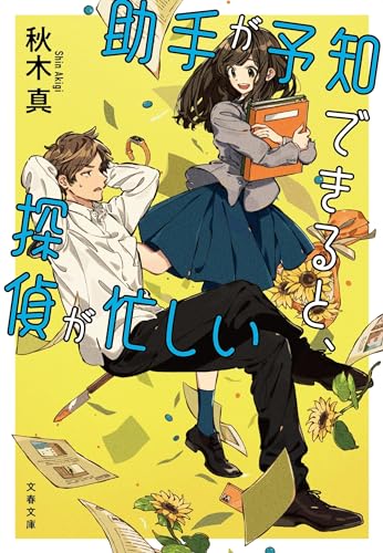 助手が予知できると、探偵が忙しい