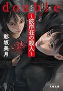 double〜彼岸荘の殺人〜