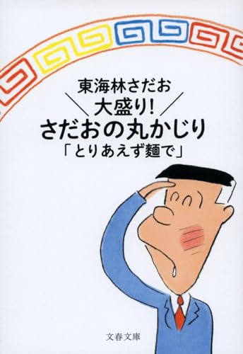 東海林さだお『大盛り!さだおの丸かじり : とりあえず麵で』表紙
