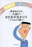 大盛り! さだおの丸かじり とりあえず麵で