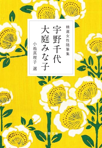 精選女性随筆集 宇野千代 大庭みな子